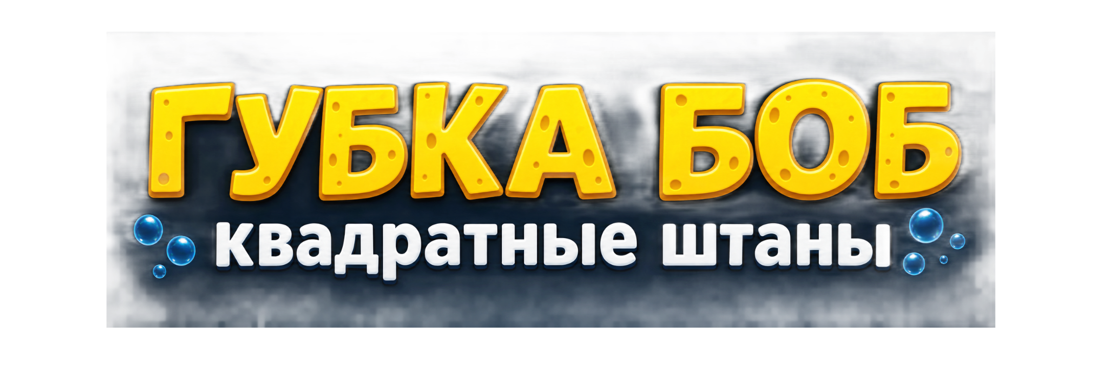 Губка Боб квадратные штаны